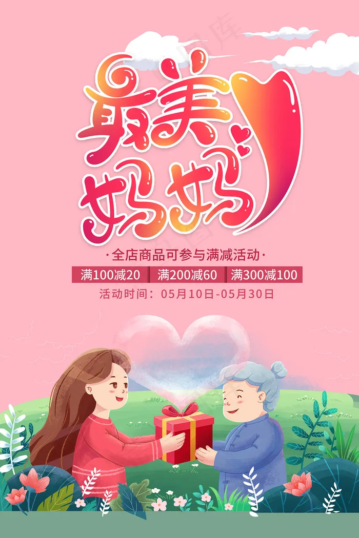 手绘卡通温馨母亲节感恩海报psd模版下载