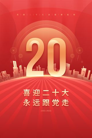 红色党建喜迎二十大宣传海报