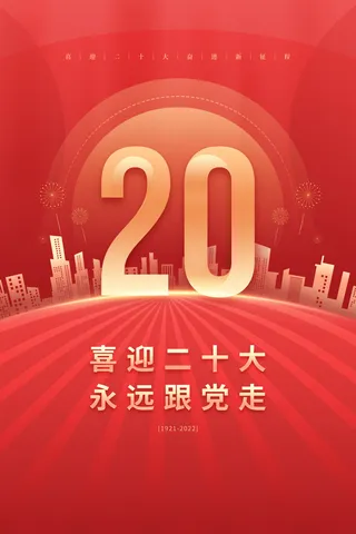 红色党建喜迎二十大宣传海报