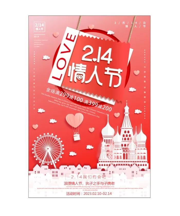 情人节促销海报