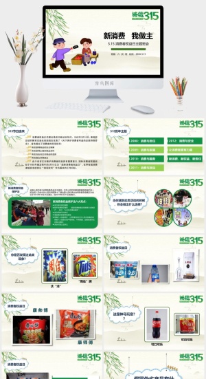 消费者权益日PPT模板预览图
