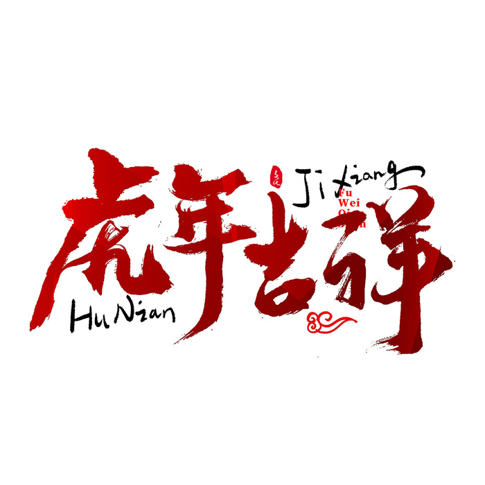 2022虎年新年国潮手写艺术字体春节海报数字设计png免扣图psd素材