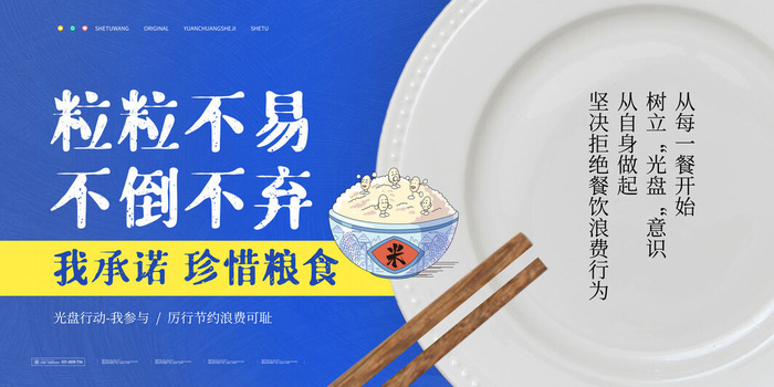节约爱惜粮食光盘行动杜绝浪费文明餐桌公益广告海报设计psd素材psd模版下载