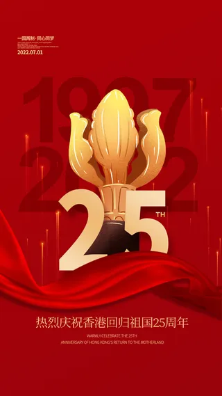 庆祝香港回归25周年展板PSD素材