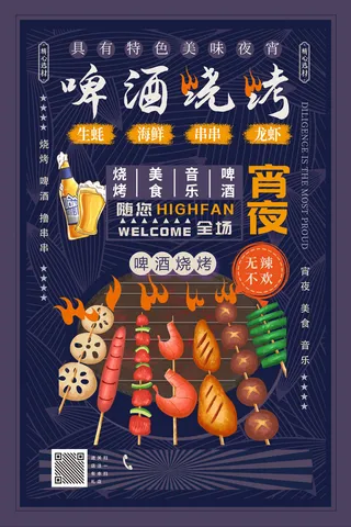 啤酒烧烤 羊肉串  烧烤手绘海报  夜市小吃