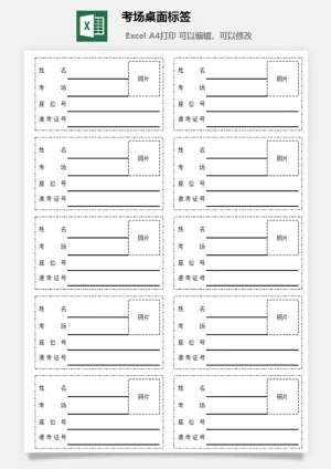 考场桌面标签excel模板