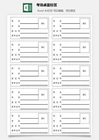 考场桌面标签excel模板