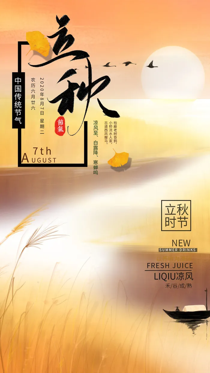 秋季立秋节日海报psd模版下载