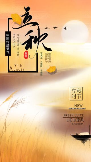 秋季立秋节日海报