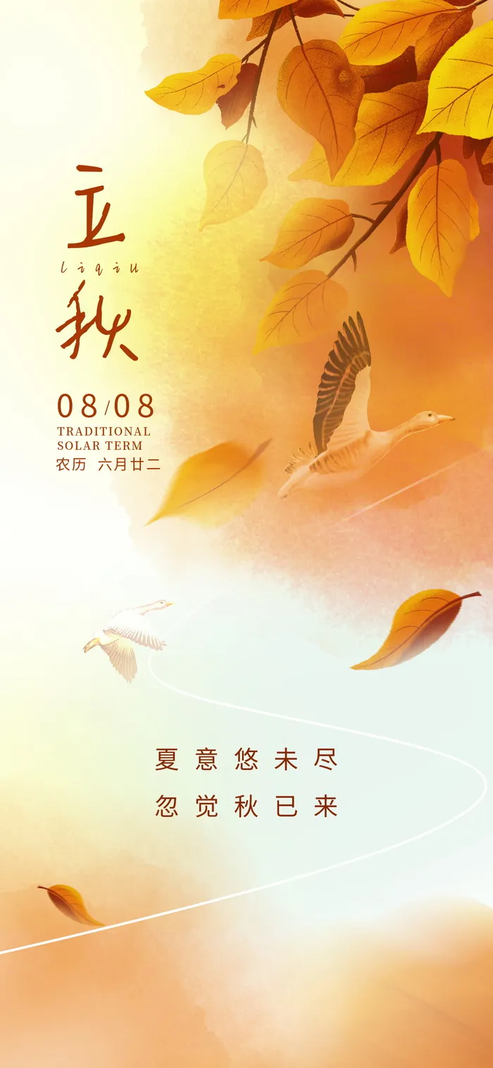 立秋秋分节气海报