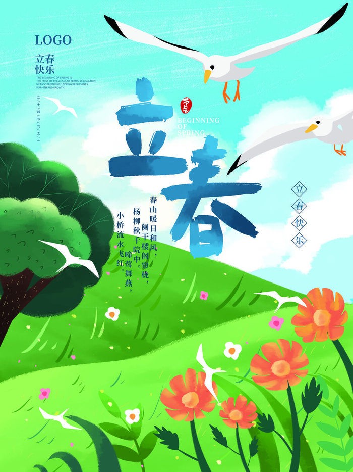 24节气立春春季新春春天海报模板PSD分层设计素材源文件模板
