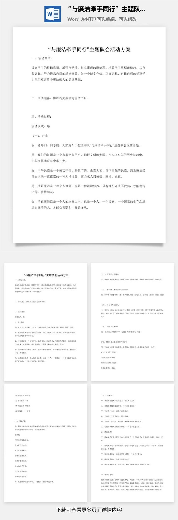 “与廉洁牵手同行”主题队会活动方案