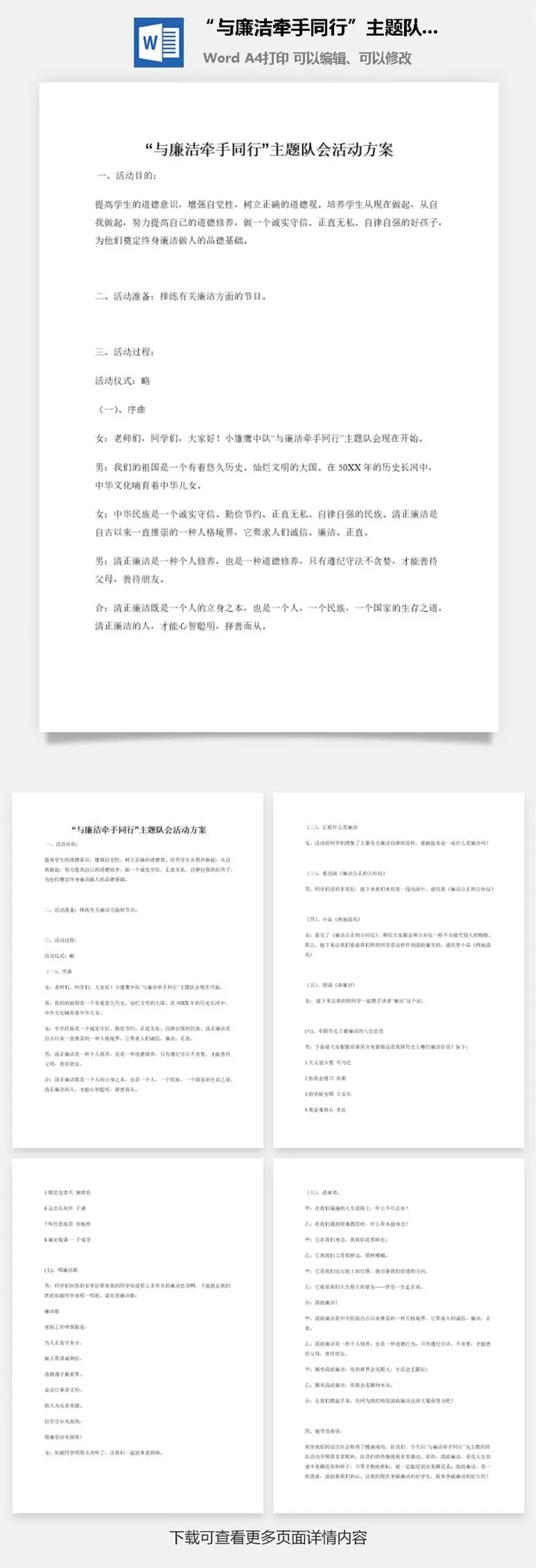 “与廉洁牵手同行”主题队会活动方案
