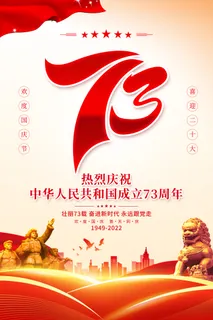 红色简约十一国庆节宣传海报