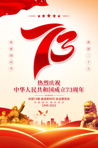 红色简约十一国庆节宣传海报