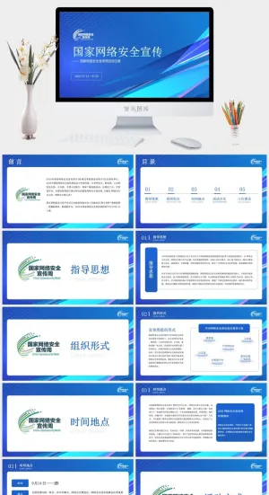 蓝色国家网络安全宣传安全法PPT模板