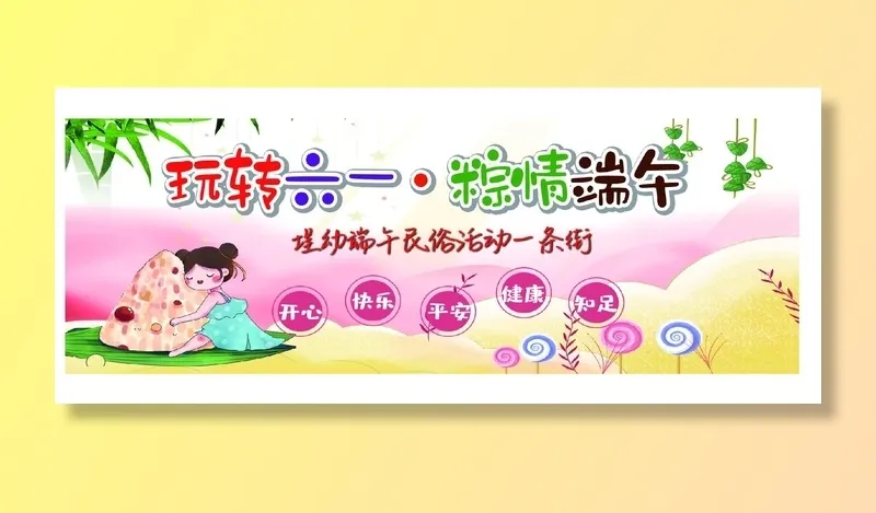 六一儿童节端午节三psd模版下载