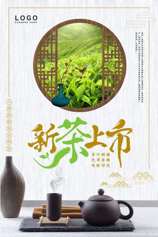 中国风简约新茶上市春茶上市海报