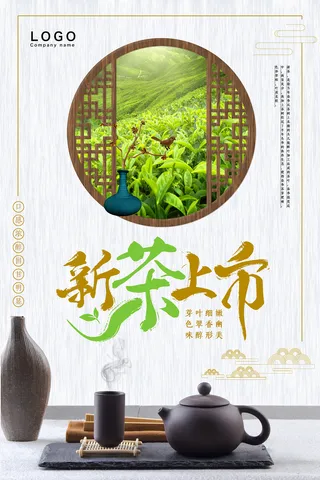 中国风简约新茶上市春茶上市海报