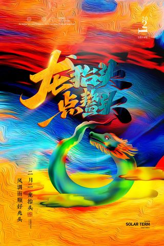 2022高端大气龙抬头海报PSD模板