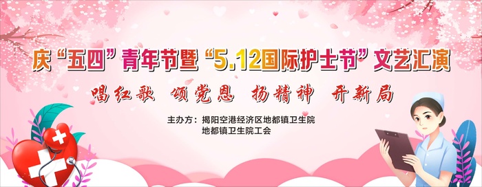 五四青年节.5.12国际护士节文艺汇演展板