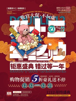 双十一商场天猫淘宝双11双12预热宣传海报设计psd素材模板