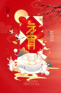 元宵节元宵国潮海报