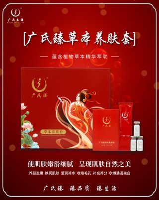 草本养肤套海报