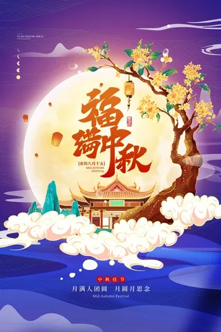 创新中秋节营销海报素材