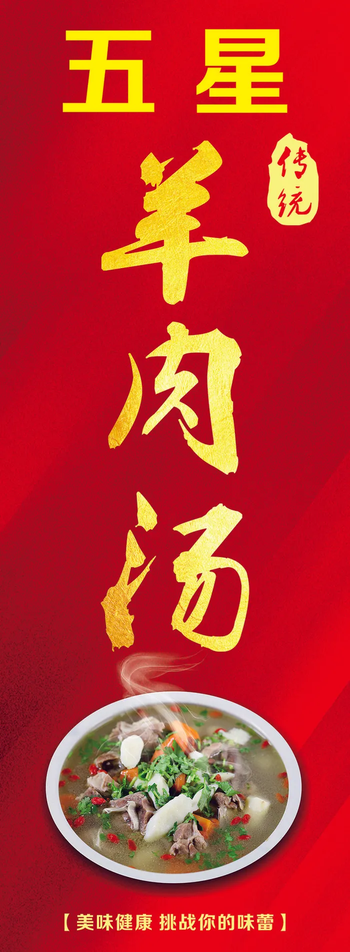 五星羊肉汤展板cdr矢量模版下载