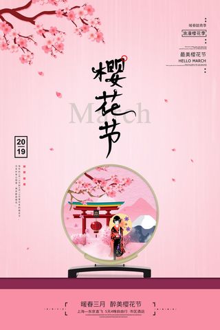 樱花季樱花节赏樱春天春季郊游踏青春游旅游海报PSD素材模板设计