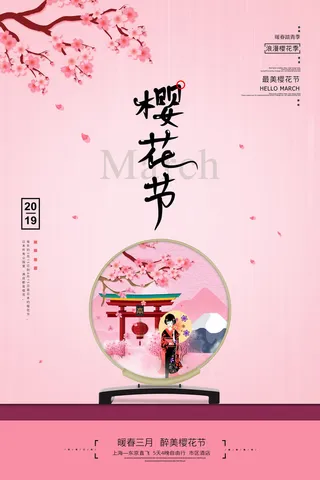 樱花季樱花节赏樱春天春季郊游踏青春游旅游海报PSD素材模板设计