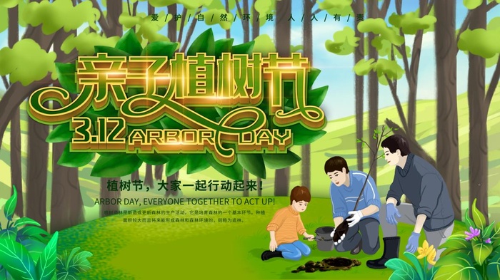 植树节3.12海报psd模版下载