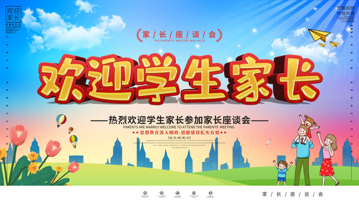 时尚立体字家长会海报psd模版下载