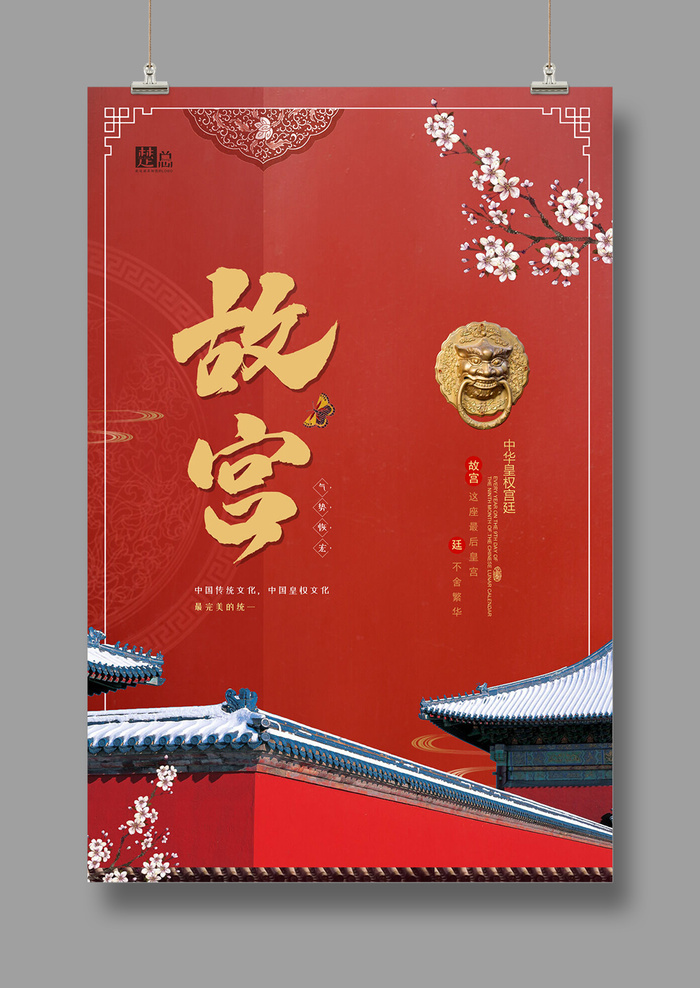 最美北京 故宫旅游 国潮海报