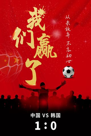庆祝国足世界杯胜利海报