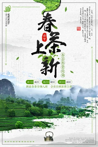 新茶上市茶文化茶庄茶馆新茶上市春茶上新海报模板PSD设计素材