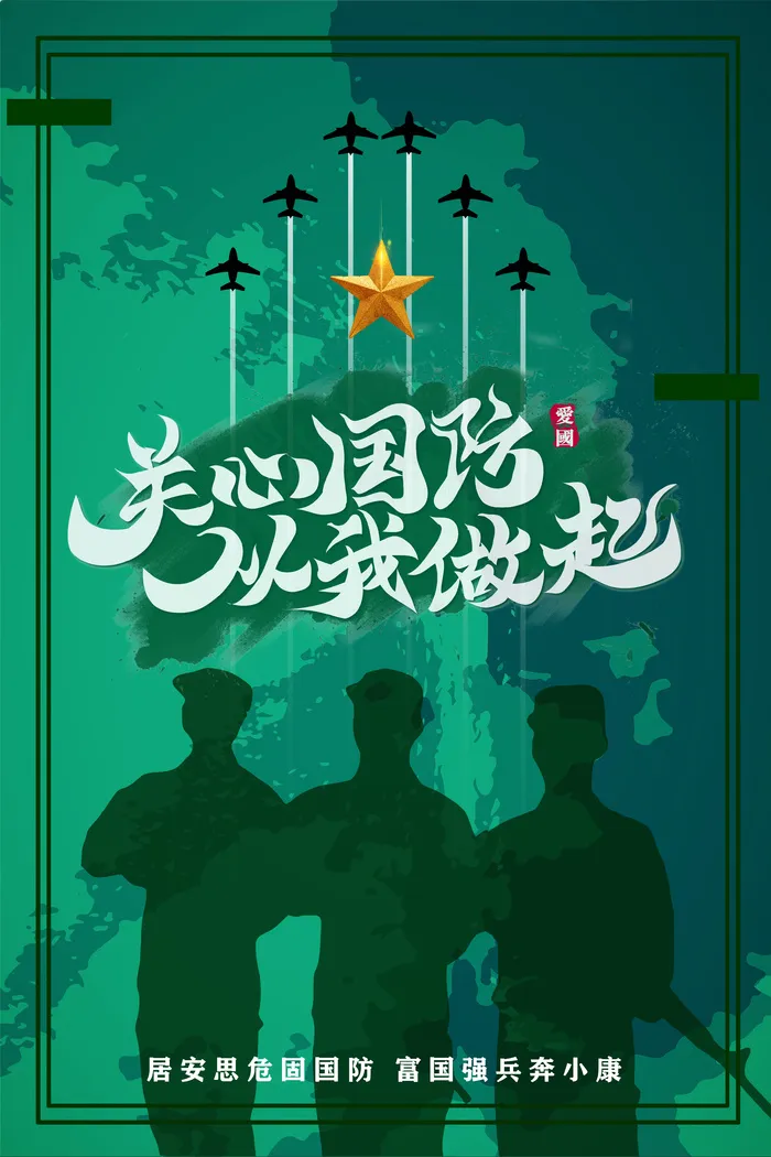 关心国防主题宣传海报psd模版下载