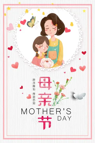 唯美温馨母亲节感恩海报