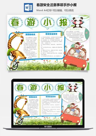 春游安全注意事项手抄小报