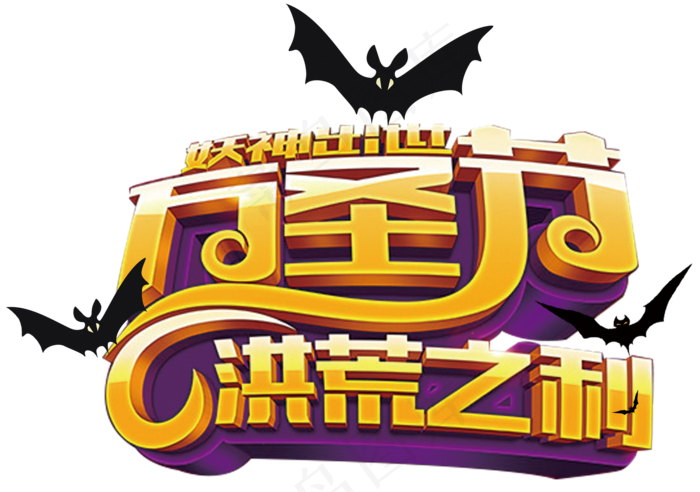 卡通万圣节字体艺术字