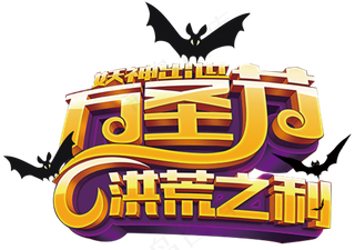 卡通万圣节字体艺术字