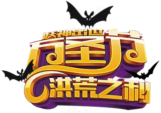 卡通万圣节字体艺术字