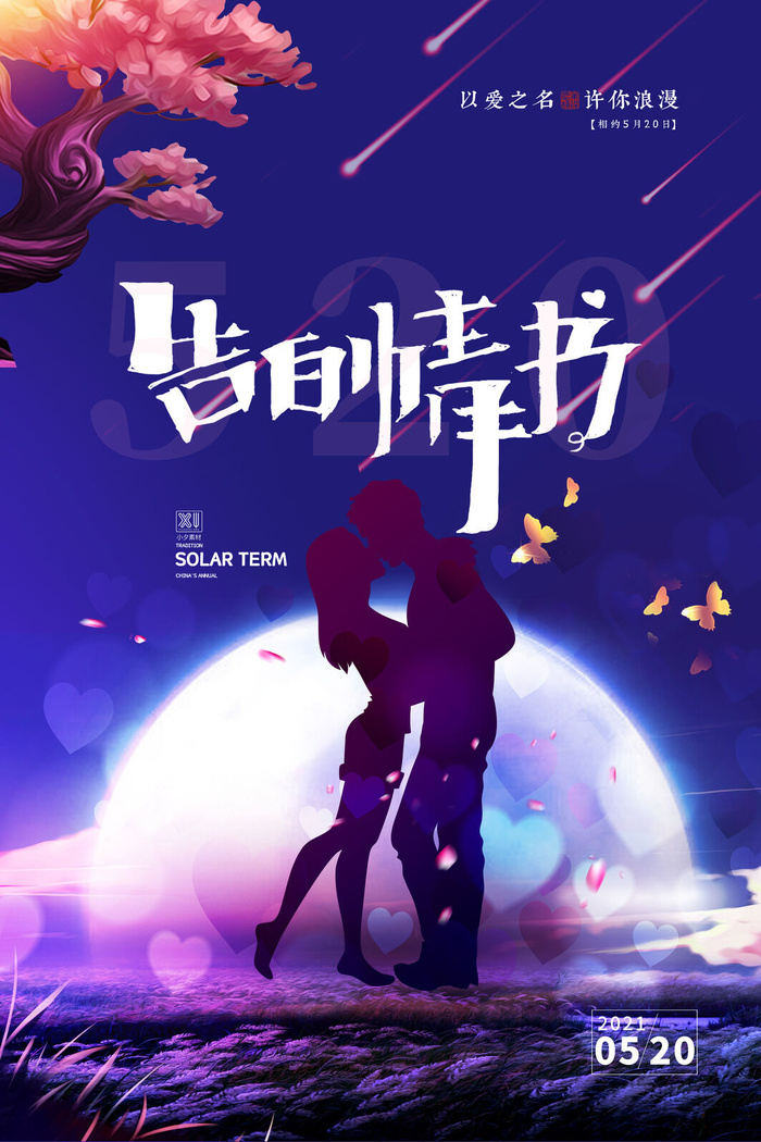 唯美浪漫520情人节主题活动宣传促销海报展板模板PSDAI设计素材