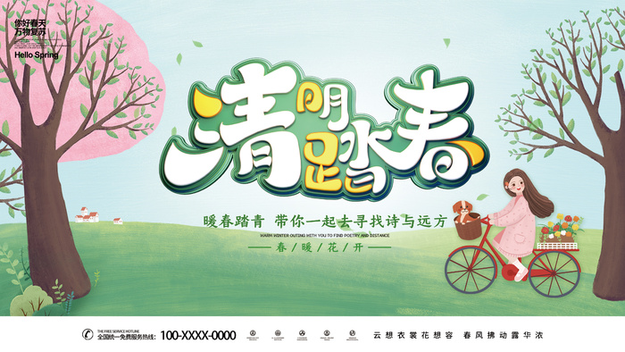清明踏青去
