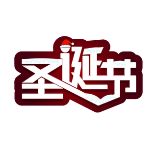 圣诞节主图字体设计圣诞节海报元素