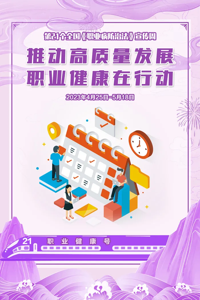 2023职业病防治法宣传周海报psd模版下载