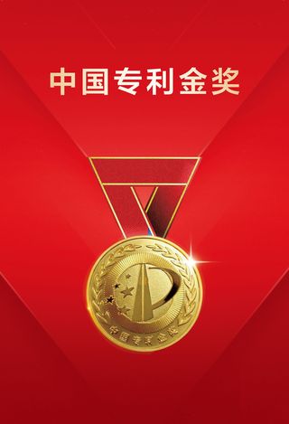 中国专利金牌奖海报奖牌奖杯