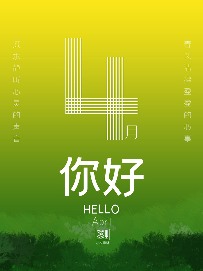 简约小清新4月四月你好春暖花开春天励志宣传海报模板PSD设计素材psd模版下载