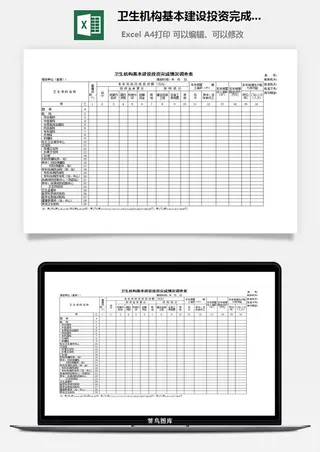 卫生机构基本建设投资完成情况调查表excel模板